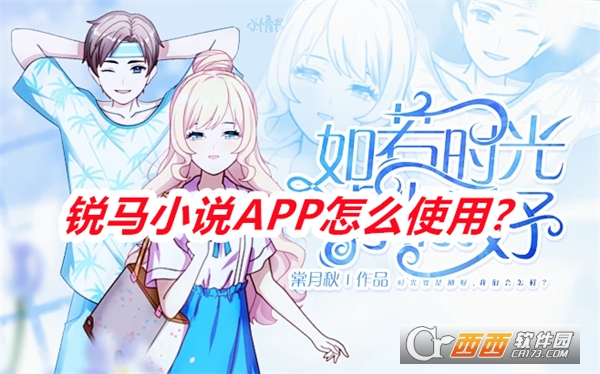 锐马小说APP安卓官方版