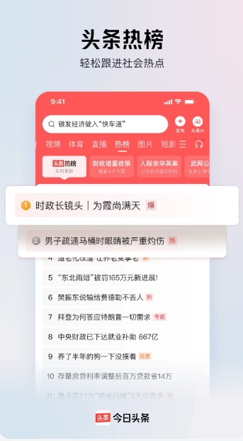 今日头条截图